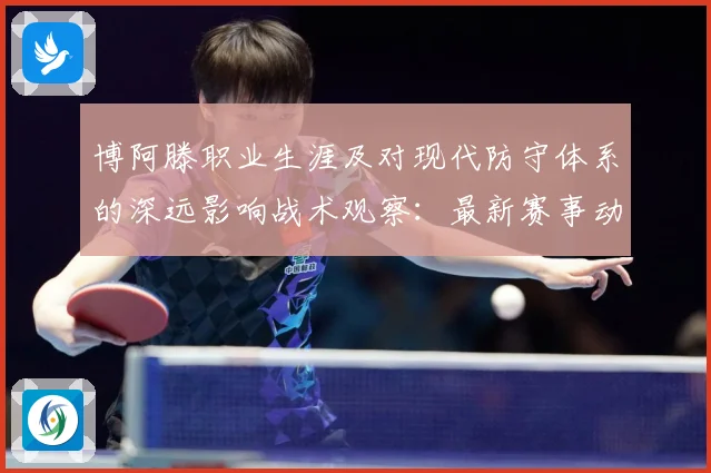 博阿滕职业生涯及对现代防守体系的深远影响战术观察：最新赛事动态与深度分析