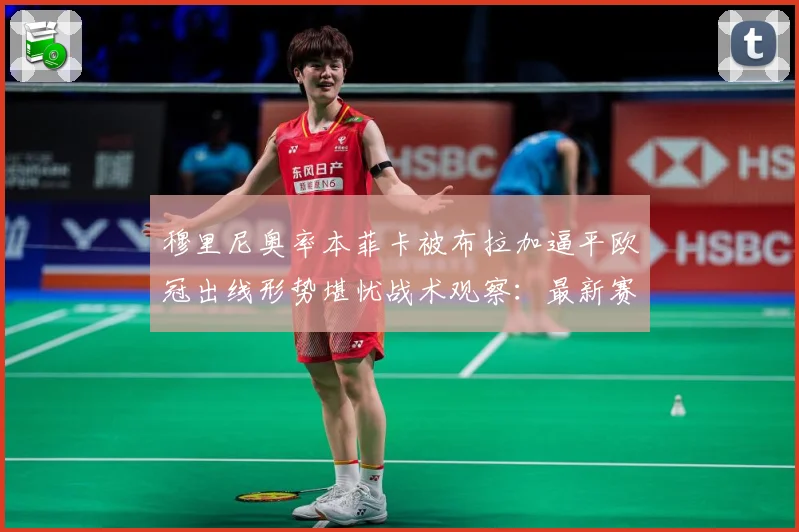 穆里尼奥率本菲卡被布拉加逼平欧冠出线形势堪忧战术观察：最新赛事动态与深度分析