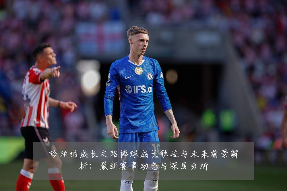 哈珀的成长之路棒球成长轨迹与未来前景解析:最新赛事动态与深度分析