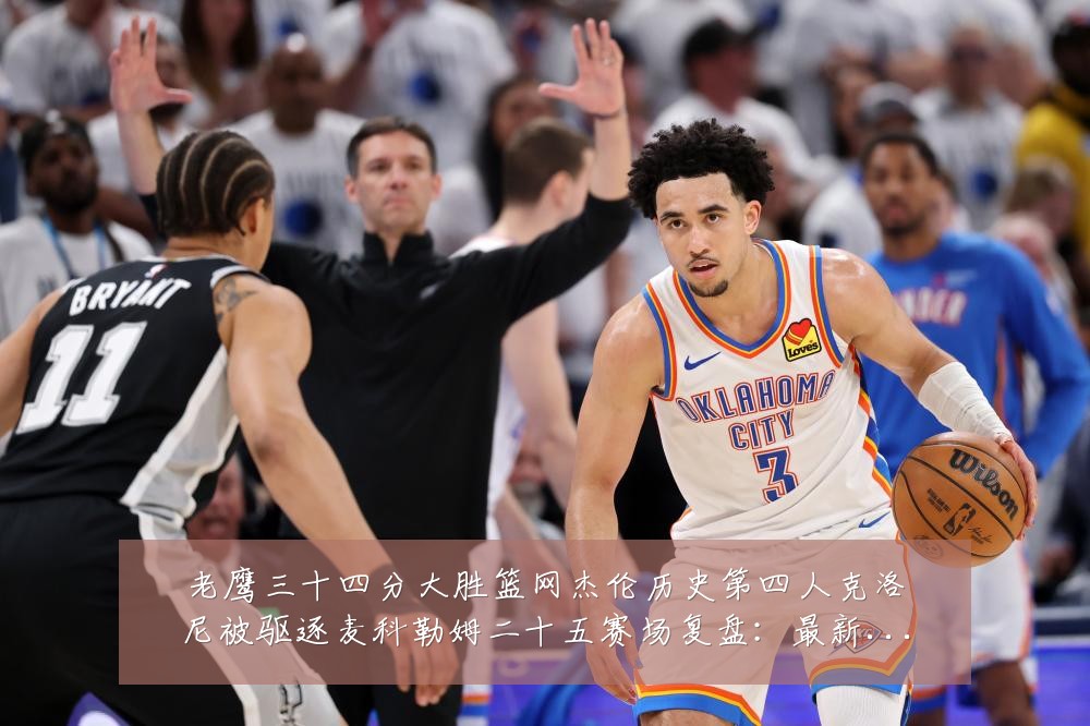 老鹰三十四分大胜篮网杰伦历史第四人克洛尼被驱逐麦科勒姆二十五赛场复盘:最新赛事动态与深度分析